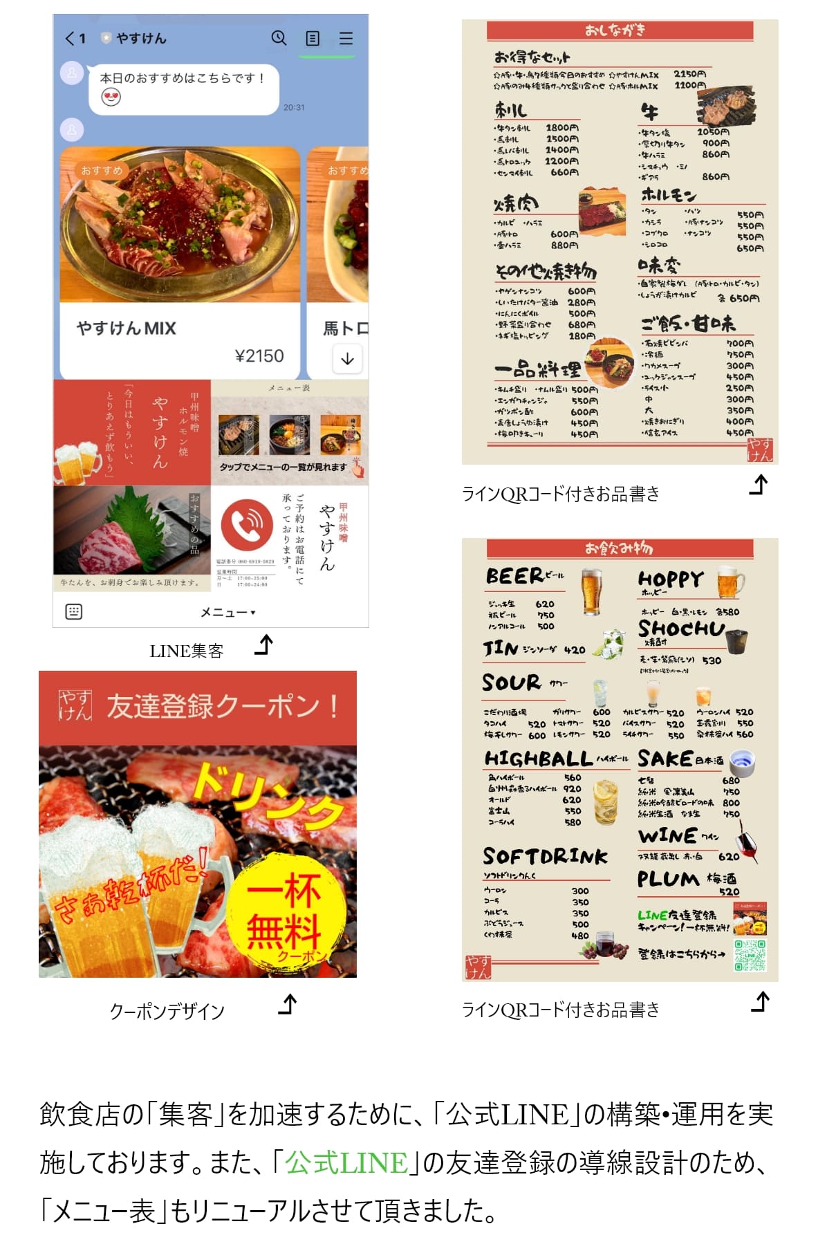 飲食店の「集客」を加速するために、「公式LINE」の構築•運用を実施しております。また、「公式LINE」の友達登録の導線設計のため、「メニュー表」もリニューアルさせて頂きました。