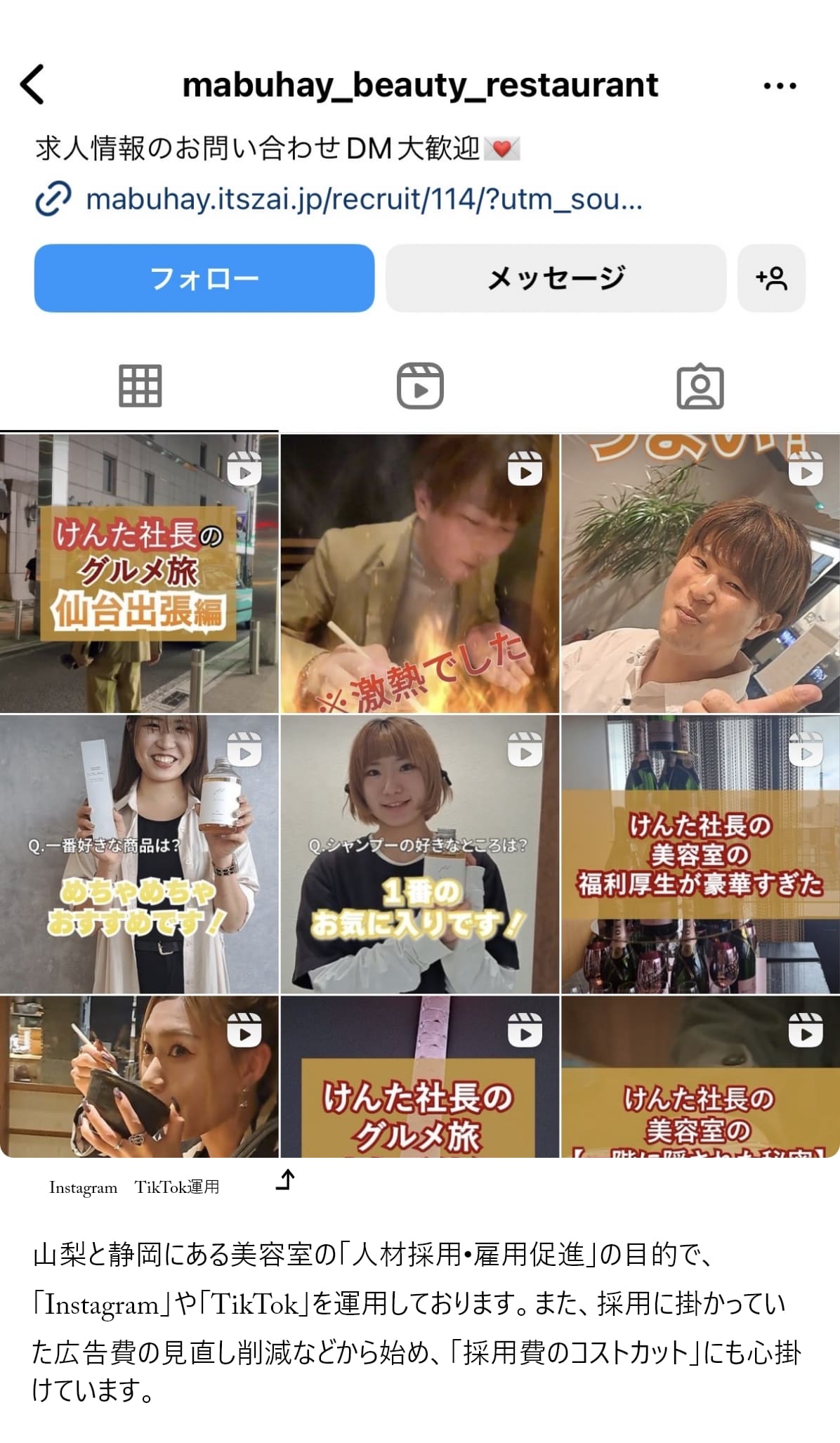 山梨と静岡にある美容室の「人材採用•雇用促進」の目的で、「Instagram」や「TikTok」を運用しております。また、採用に掛かっていた広告費の見直し削減などから始め、「採用費のコストカット」にも心掛けています。